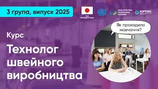 Експрес-курс &laquo;Технолог швейного виробництва&raquo;. Як проходило навчання?