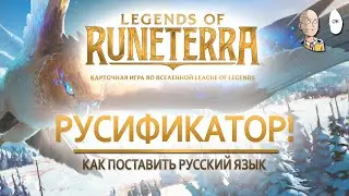 [УСТАРЕЛО!] Как поставить русский язык в Legends of Runeterra? Гайд по русификации игры!