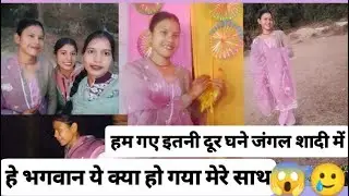  सोचा नहीं था ऐसा होगा मेरे साथ 🙁 इतनी दूर गए शादी में घना जंगल 🌲🌲 #garhwalivlogger #phadilifestyle