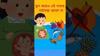 Avoid These Foods in Pregnancy! (Bengali). #shorts. #ytshorts .#facts .#health #bongs health matter