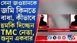 Malda TMC Leader Viral Audio: জমি কিনতে বাধা সেনা জওয়ানকে, হুমকি দিয়ে মানিকচকে শাসক নেতার গুন্ডাগিরি
