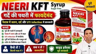 neeri syrup uses and side effects| नीरी सिरप पथरी के लिए| नीरी सिरप के फायदे|