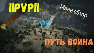King Arthur: Legends rise   IIPvPII против Путь Воина