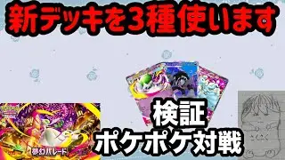 新パック出て弱そうなデッキ作ったので対戦します【検証】