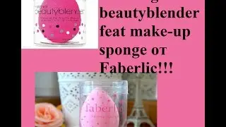 #The#original#beautyblender#feat#make-up#sponge_от #Faberlic | #Олеся#Снежкова