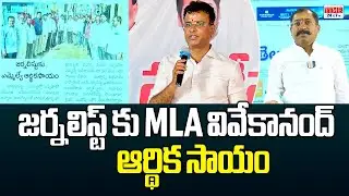 జర్నలిస్ట్ కు mla వివేకానంద్ ఆర్థిక సాయం | MLA Vivekanand Support Journalist Family | Time 24x7 TV