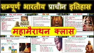 सम्पूर्ण भारतीय प्राचीन इतिहास  // Complete Ancient History