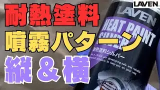 ラベン[LAVEN]耐熱塗料の噴霧パターン切り替え方法のご紹介です。簡単に縦スプレーと横スプレーに変更出来ます。半つや つや消し シルバー クリアー 日本製 便利 初心者 簡単 #バイク #耐熱塗料
