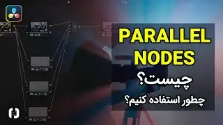 18 در داوینچی ریزالو Parallel Node نیم نگاه به