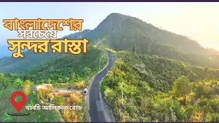 স্বপ্নের রাস্তা থানচি-আলীকদম | প্রকৃতির কোলে এক অনন্য ভ্রমণ Exploring Thanchi-Alikadam Road 2025