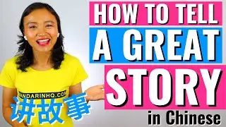 TELL A GREAT STORY in Chinese【Speak With Me】 Storytelling in Chinese