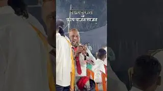 Padar Purat Kay Vajat Gajat | Manoshakti Brass Band Panvel Takka | #padarpurat #brassband #shorts