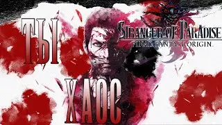 STRANGER OF PARADISE: FINAL FANTASY ORIGIN - ОБЗОР ХАУСИТНОЙ ДЕМО