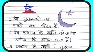 Eid par nibandh/ 10 lines essay on Eid in hindi / essay on Eid ul fitar in hindi/@AnujStudy2.0