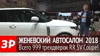 Трехдверный Range Rover SV Coupe в Женеве
