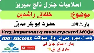 islamic gk questions answers khulfa e rashideen | seerat e  Hazrat abu bakar R.A mcqs