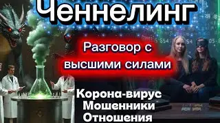 Ченнелинг. Корона-вирус, мошенники, Разговор с высшими силами света 