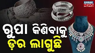 ରକେଟ୍ ବେଗରେ ବଢ଼ୁଛି ରୁପା | Silver Prices Soar in Odisha | Kanak News Digital