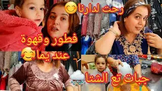 روتين فدارنا،طليت على امي 🥰دارتلي فطور الله الله موسكوتشو تشهيي 😋وجبتلكم قنادر تع الشتاء🌧 يهبلللو 😊