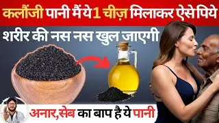 कलौंजी का पानी पीने के ज़बरदस्त फायदे आपको चौका देगे | Amazing benefits of drinking Kalonji water |