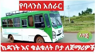 የባላንስ አሰራር ከዳገት እና ቁልቁለት ቦታ ሙሉ ቪዲዮ ለጀማሪዎች/yebalance aserar#kalitytube #training #driver #seifuonebs