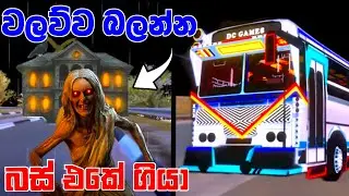 Driving Simulator Srilanka Game & Walawwa Horror Full Gameplay In Sinhala - @yaKshaYa. 