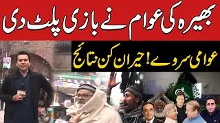 Public Survey | Shocking Public Opinion | Election 2024 | PTI VS PMLN | Election Survey