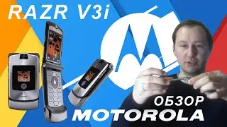 MOTOROLA RAZR V3i / РЕКОРДСМЕН ГИННЕСА / РЕТРО ОБЗОР