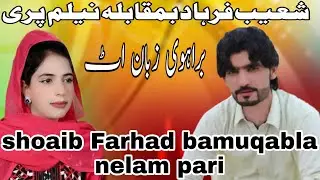Nelam pari bamuqabla shoaib Farhad new brahvi song شعیب فرہاد بمقابلہ نیلم پری بمقابلہ سونگ براہوی