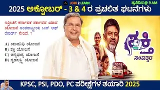 3 and 4 October 2025 Current affairs Kannada | Daily Current Affairs In Kannada | JOIN 2 LEARN