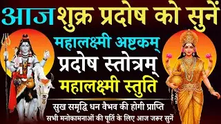 आज शुक्र प्रदोष को सुनें || महालक्ष्मी अष्टकम् || प्रदोष स्तोत्रम् || महालक्ष्मी स्तुति