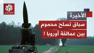 قوى أوروبا العظمى تخوض سباق تسلح عالي الوتيرة.. تفاصيل المنافسة العسكرية بين ألمانيا وفرنسا