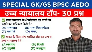 Indian Polity| उच्च न्यायालय टॉप 30 प्रश्न | high court indian polity| bspc aedo