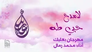 لامدح | الحاج محمد رمال