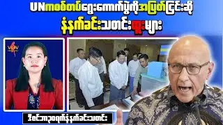 Myanmar Morning News: UN Envoy Urges Global Rejection of Junta Election