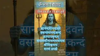 📿🕉️ वाराणसी के नाथ श्री विश्वनाथ का अद्भुत स्तुति मंत्र 🔱🙏 #ShivBhakti