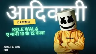 Ae nani 10 ke 12 kela | New aadivasi dj song trending | केले वाला | kele wala | aadivasi gana 