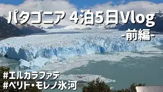 【パタゴニア】4泊5日Vlog-前編- エルカラファテ/ペリトモレノ氷河/氷河トレッキング🥾