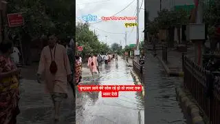 vrindavan flood in Parikrima marg #trending #flood #yamuna #vrindavan #floodnews