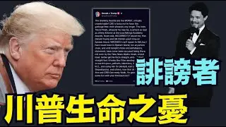 【子夜時分：告到他傾家蕩產 ⋯！】川普坦白式反擊！格萊美的瘋狂 愛波斯坦（02/02/26）「隨時開始」