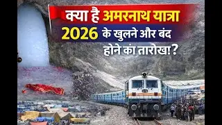 🚩क्या है अमरनाथ यात्रा 2026 के खुलने और बंद होने की तारीख? यात्रा की प्लानिंग कैसे करें!