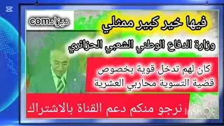 فيها خير كبير ممثلي وزارة الدفاع الوطني الشعبي الجزائري كان لهم دخل قوي بخصوص تسوية محاربي العشرية