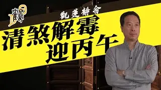 清煞解霉迎丙午  2026-01-13 第90集#觀蓮靜舍 #直播 #希望大家支持