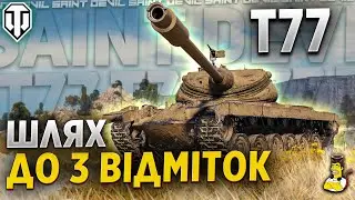 T77 - Залишилось 3%! - Фінал 3 Відміток ? - Стрім SaintDevil