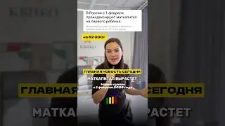 Пиши мне МАТКАП,и я отправлю тебе квартиры, которые можно купить с ПВ, только за материнский капитал