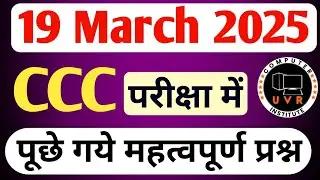 CCC 19 March 2025 MCQs : ccc previous question  answer | ccc exam preparation | ccc computer course