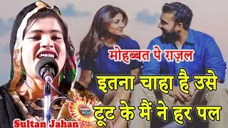 ❤️😘Sultan Jahan ||❤️😘 इतना चाहा है उसे टूट के मैं ने हर पल || Bahadurganj | Kishanganj | Bihar| 2021