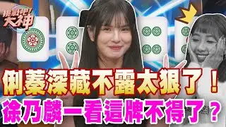 俐蓁深藏不露太狠了！徐乃麟一看這牌不得了？｜挑戰吧大神【好能攝MaCatide®Pro】