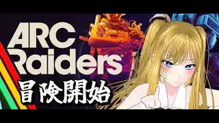 【お嬢様Vtuber】ゆるゆる冒険ですわ～～【ARC Raiders】