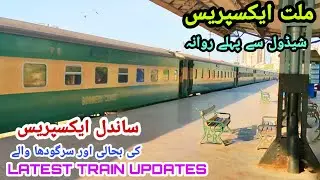 Daily Arrival Departure Train Schadules I Latest Train Updates I Sandal Express I Millat Express I